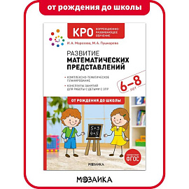 КРО. Развитие математических представлений. 6-8 лет. Конспекты занятий