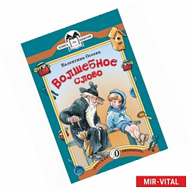 Волшебное слово