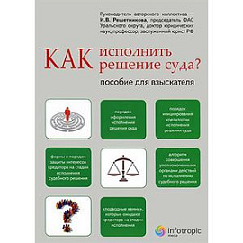 Как исполнить решение суда? Пособие для взыскателя