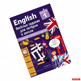 English. Веселые задания для пятерок в школе. Уровень 1