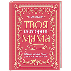 Твоя история, мама