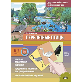 Дидактический материал по лексической теме. Перелетные птицы. 5-7 лет