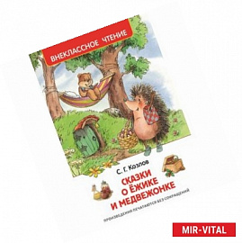 Сказки о ёжике и медвежонке (ВЧ)