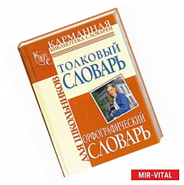 Орфографический словарь русского языка для школьник.Толковый словарь(перевертыш)