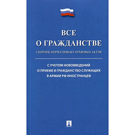 Все о гражданстве. Сборник нормативных правовых актов