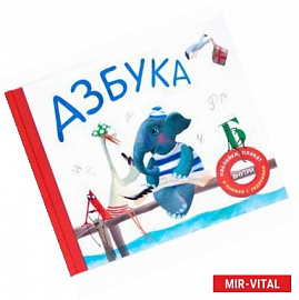 Азбука в стихах (подарочное издание с плакатом, наклейками и книжкой с заданиями)