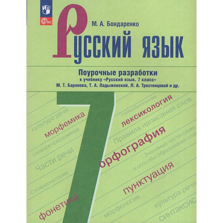 Фото Русский язык. 7 класс. Поурочные разработки