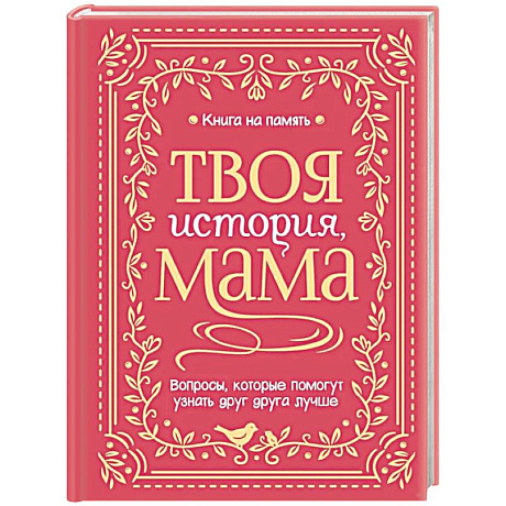 Фото Твоя история, мама