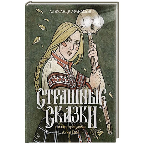 Фото Страшные сказки с иллюстрациями Анны Ёрм