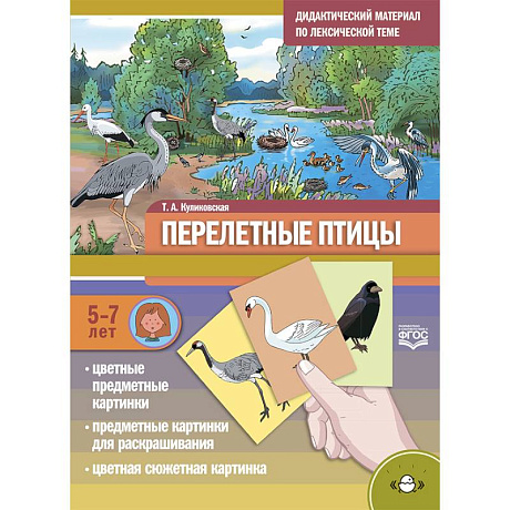 Фото Дидактический материал по лексической теме. Перелетные птицы. 5-7 лет