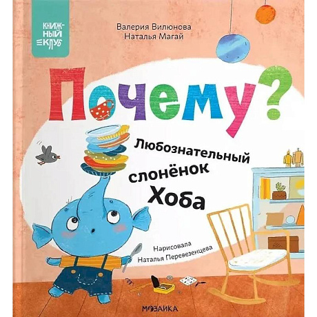 Фото Почему? Любознательный слоненок Хоба