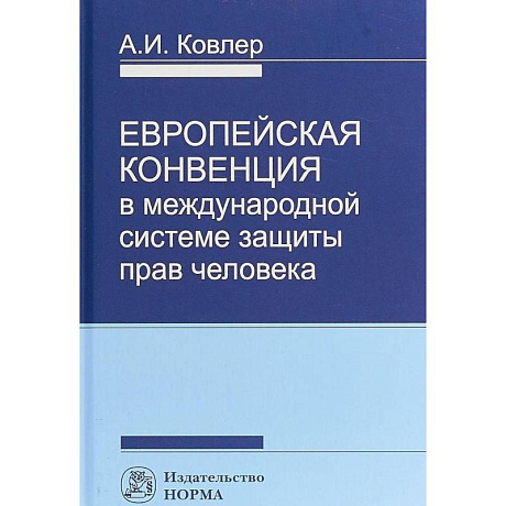 Фото Европейская Конвенция в международной системе защиты прав человека