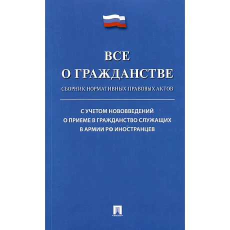 Фото Все о гражданстве. Сборник нормативных правовых актов