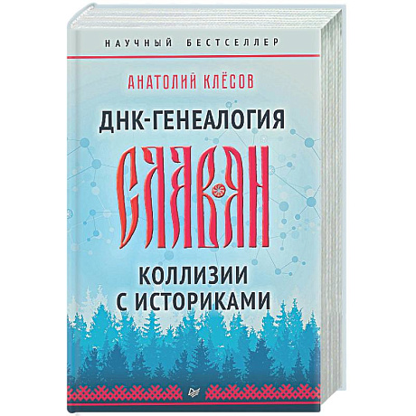 Фото ДНК-генеалогия славян. Коллизии с историками
