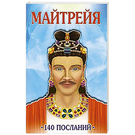 Фото Майтрейя. 140 посланий