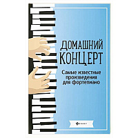 Домашний концерт: самые известные произведения для фортепиано. 13-е издание
