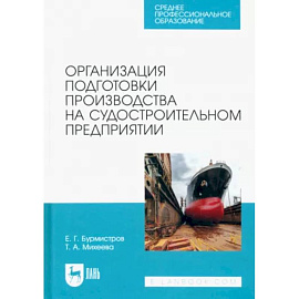 Организация подготовки производства на судостроительном предприятии. Учебное пособие для СПО