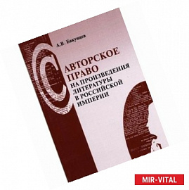 Авторское право на произведения литературы в Российской империи. Законы, постановления, международные договоры