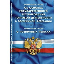 Об основах государственного регулирования торговой деятельности в РФ