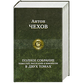 Полное собрание повестей, рассказов и юморесок в двух томах. Чехов А. Том 1 (1880-1886гг.)