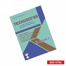 Технология. 2 класс. Методическое пособие для УМК 'Школа России' (Просвещение) (+CD)