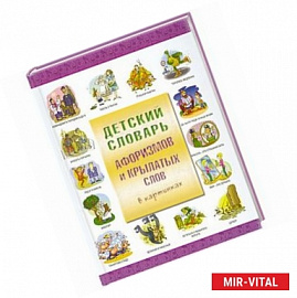 Детский словарь афоризмов и крылатых слов в картинках