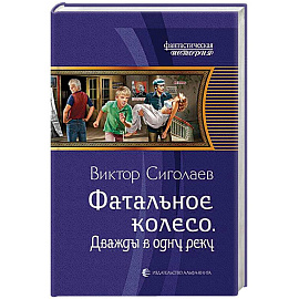 Фатальное колесо. Дважды в одну реку