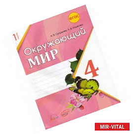 Окружающий мир. 4 класс. Рабочая тетрадь к учебнику А.А. Плешакова. В 2-х частях. ФГОС