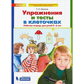 Упражнения и тесты в клеточках. Рабочая тетрадь для детей 5-6 лет. ФГОС ДО