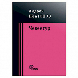 Чевенгур
