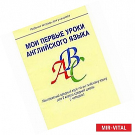 Мои первые уроки английского языка. Комплексный вводный курс английского языка для 2 класса средней школы (1 четверть).