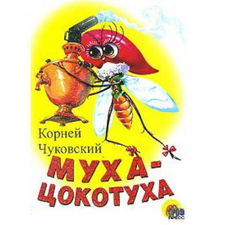 Фото Муха-цокотуха (белая)