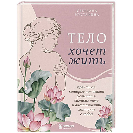 Фото Тело хочет жить: практики, которые помогают услышать сигналы тела и восстановить контакт с собой