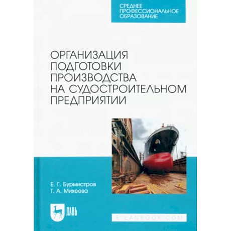 Фото Организация подготовки производства на судостроительном предприятии. Учебное пособие для СПО
