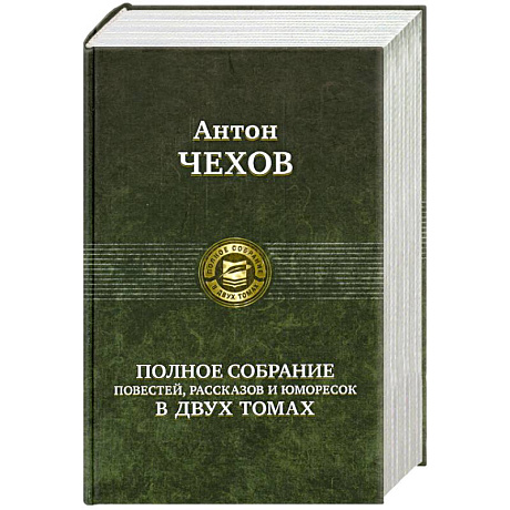 Фото Полное собрание повестей, рассказов и юморесок в двух томах. Чехов А. Том 1 (1880-1886гг.)