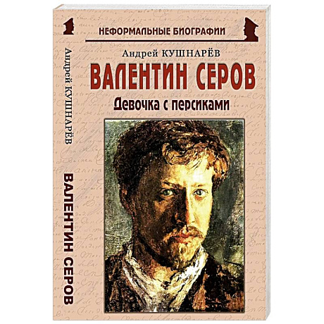 Фото Валентин Серов: «Девочка с персиками»