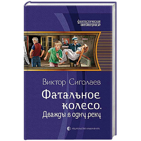 Фото Фатальное колесо. Дважды в одну реку