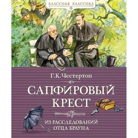 Фото Сапфировый крест.Из расследований отца Брауна
