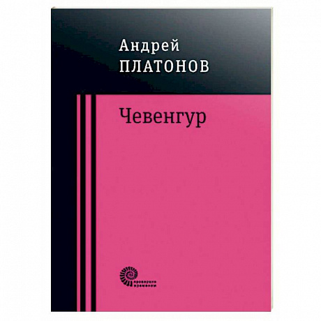Фото Чевенгур