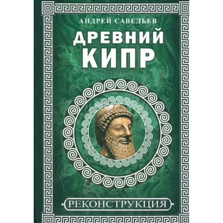 Фото Древний Кипр