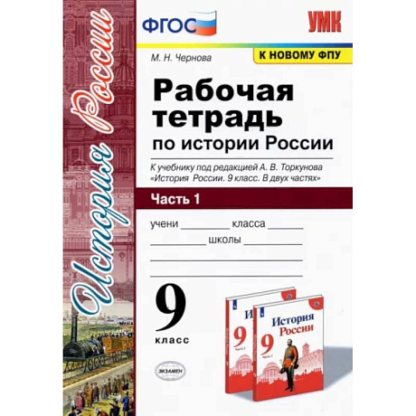 Фото История России. 9 класс. Рабочая тетрадь к учебнику под редакцией А. В. Торкунова. В 2-х частях. Часть 1