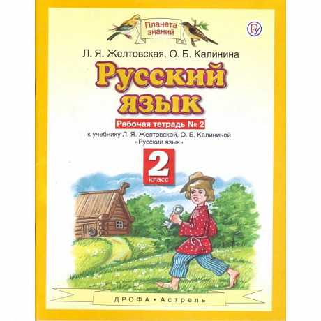 Фото Русский язык. 2 класс. Рабочая тетрадь №2 к учебнику Л. Я. Желтовской, О. Б. Калининой