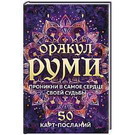Оракул Руми. Проникни в самое сердце своей судьбы. 50 карт-посланий