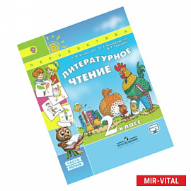 Литературное чтение. 2 класс. Учебник. В 2-х частях. Часть 1. ФГОС