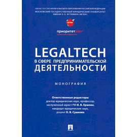 LegalTech в сфере предпринимательской деятельности. Монография