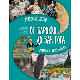 Большое искусство детям. От барокко до Ван Гога