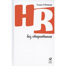 HR без стереотипов