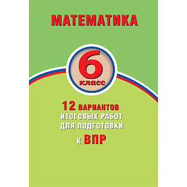 Математика. 6 класс. 15 вариантов итоговых работ для подготовки к ВПР