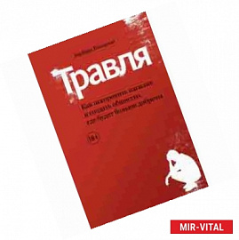 Травля. Как искоренить насилие и создать общество, где будет больше доброты