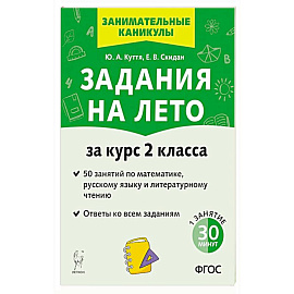 Задания на лето 2кл 50 занятий 6-е изд.